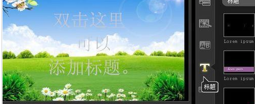 说说6会声会影X9绘制标题特效的方法步骤