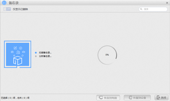 说说6苹果恢复大师恢复设备中备忘录的具体操作步