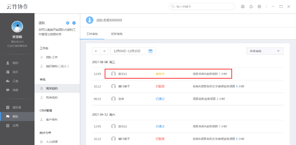 说说6云竹协作查看我发起的工时审批的具体流程介绍