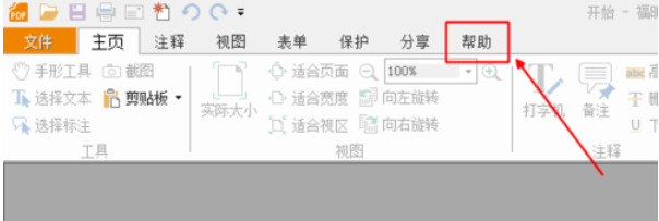 说说6福昕阅读器返回经典界面的操作流程