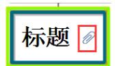 说说6MindMapper 16插入附件的具体方法 说说6做什么作文