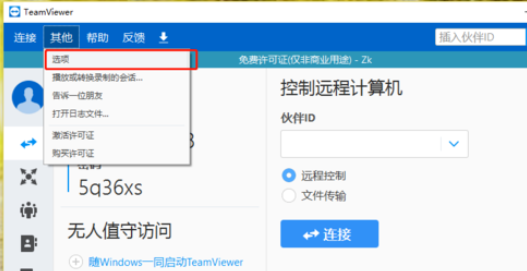 说说6teamviewer中IP连接的具体使用介绍 说说6高铁怎么逃票