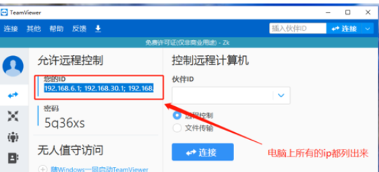 说说6teamviewer中IP连接的具体使用介绍 说说6高铁怎么逃票