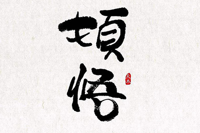 说说6Photoshop抠毛笔字的操作方法 说说6高铁怎么逃票