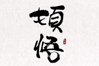 说说6Photoshop抠毛笔字的操作方法 说说6高铁怎么逃票