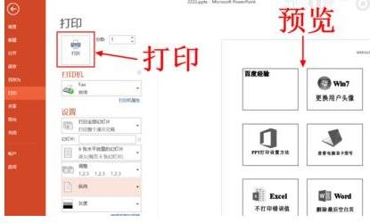 说说6ppt2013设置打印预览的操作方法 说说6挑西瓜