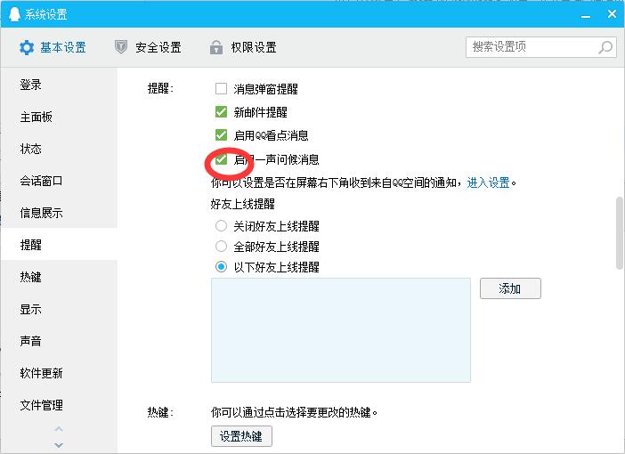 说说6qq设置一声问候的操作过程 什么时候说说6