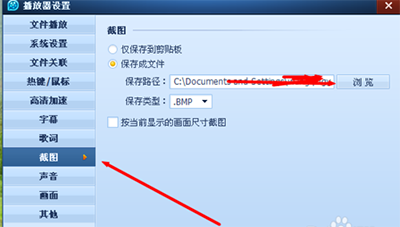 说说6QQ影音更换截图路径的具体操作过程 什么时候说说6