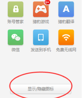 说说6猎豹浏览器中打开安全账号管家的操作教程