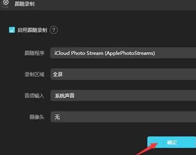 说说6傲软录屏跟随录制功能使用图文步骤