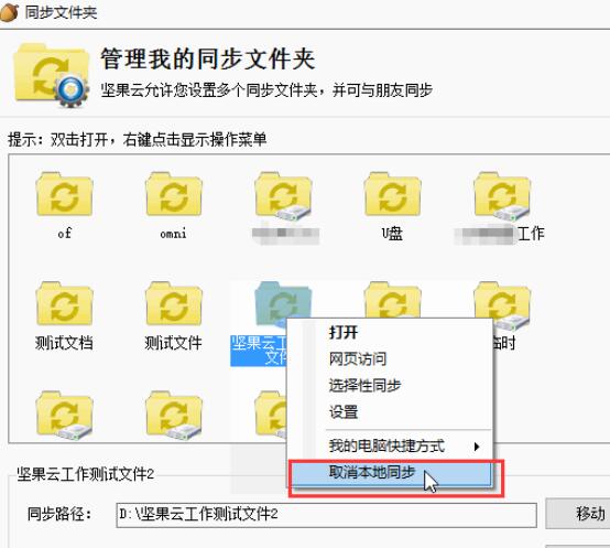 说说6坚果云取消文件夹本地同步的操作方法