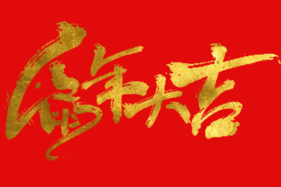 说说6Photoshop制作金色毛笔字的操作方法 说说6吧