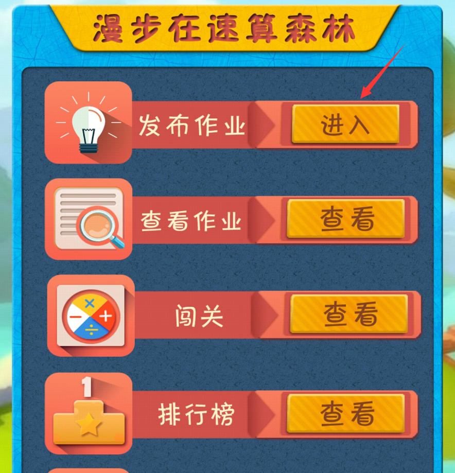 说说6乐教乐学发布速算作业的操作内容