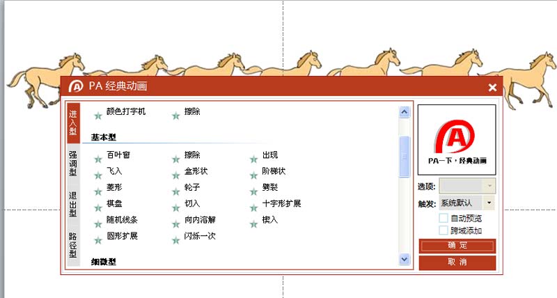 说说6PPT设计一段马儿奔跑动画的详细方法