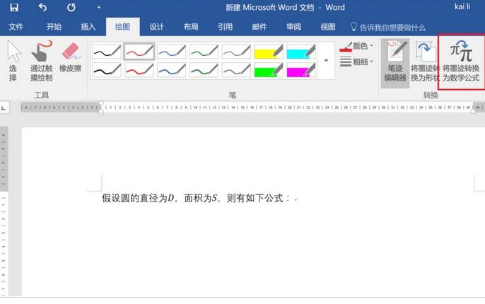 说说6word2016将墨迹转为数学公式的操作方法 说说6握枪动漫图片