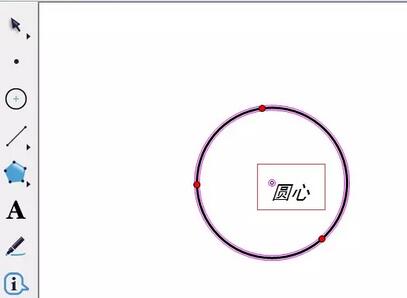 几何画板构造过三点的圆的操作方法截图