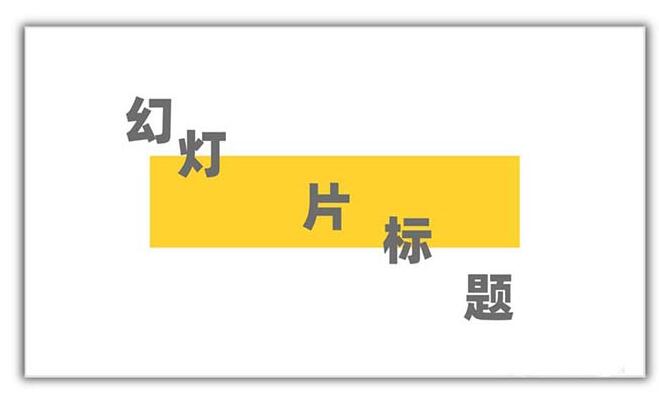 说说6PPT设计矩形几何图形封面的方法
