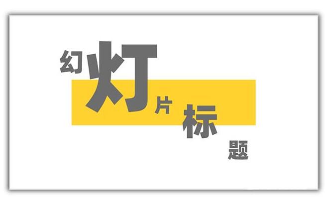 说说6PPT设计矩形几何图形封面的方法