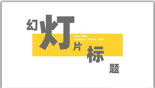 说说6PPT设计矩形几何图形封面的方法