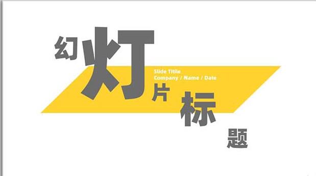 说说6PPT设计矩形几何图形封面的方法