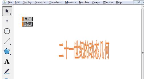 说说6几何画板制作文字伸展动画的操作教程 用几何画板教物理