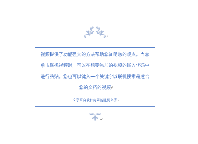 word使用内置花丝引言样式的文本框的操作方法截图