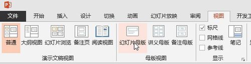 说说6PPT母版视图与普通视图实现快速切换的操作方法