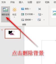 说说6PPT对图片进行抠图的操作步骤