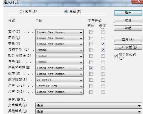 说说6高级选项更改MathType数学公式样式的详细方法