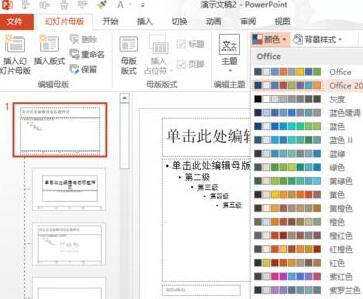 说说6PPT主题颜色设置方法