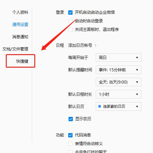 说说6企业微信设置快捷键的操作流程