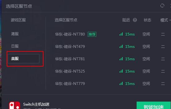 说说6腾讯网游加速器加速NS美服的操作方法