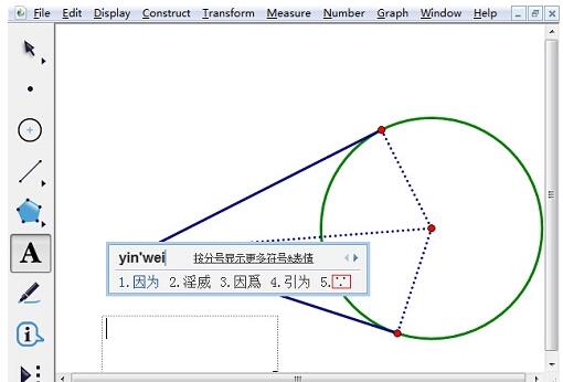说说6几何画板输入因为符号的方法步骤