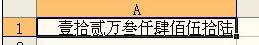 说说6Excel中将数字表示为大写的中文数字金额的操作方法