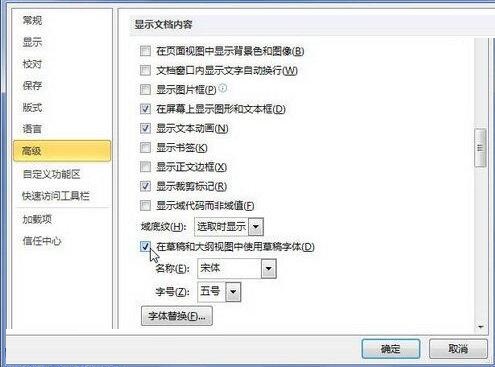 说说6word2010草稿和大纲视图中使用草稿字体的操作方法