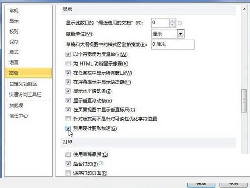 说说6word2010禁用硬件图形加速的操作方法