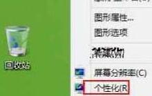 说说6WIN8隐藏回收站图标的操作教程