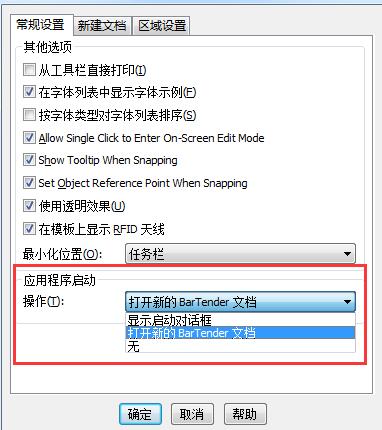说说6BarTender启动时跳过新建文档向导的操作过程