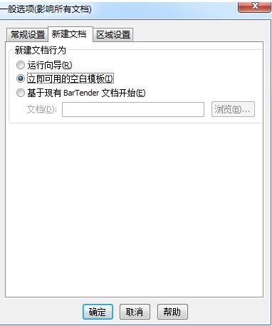 说说6BarTender启动时跳过新建文档向导的操作过程
