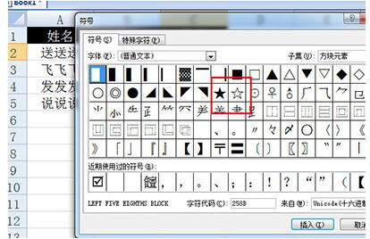 说说6Excel打五角星的操作方法