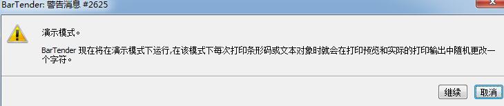 说说6BarTender出现演示模式的处理教程