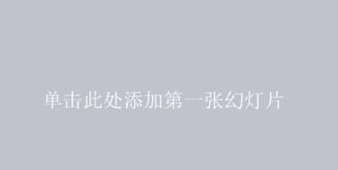 说说6PPT中一次性插入多张图片的操作步骤