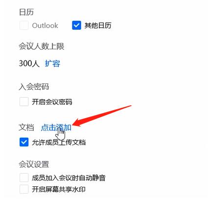 说说6腾讯会议添加文件的操作内容