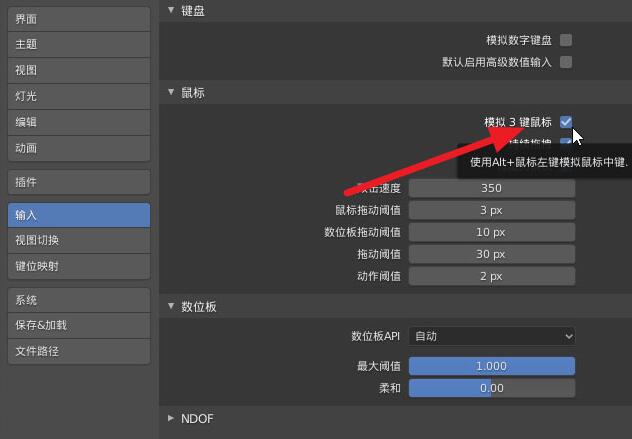 说说6blender使用虚拟三键鼠标模式的操作方法