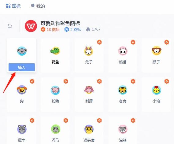 说说6wps2019文档插入动物图标的操作流程
