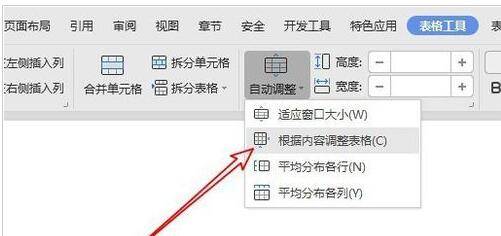 说说6wps2019文档使表格中的文字自动调整的详细步骤