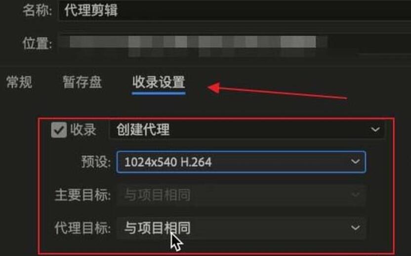 说说6premiere自动代理剪辑功能使用方法介绍