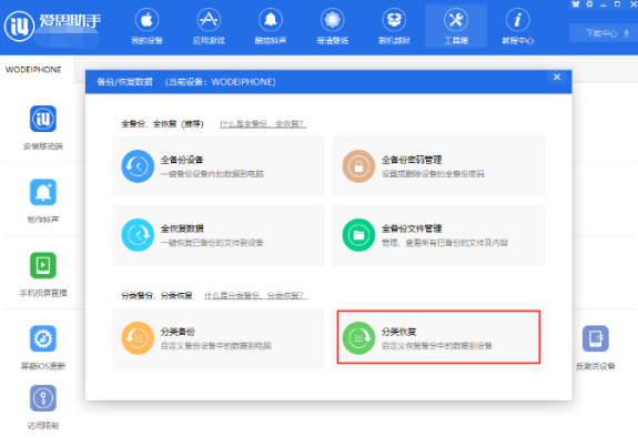 说说6爱思助手里进行修复iPhone通讯录号码混乱问题的图文步骤