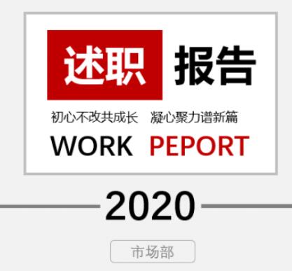 说说6PPT制作述职报告封面的操作流程