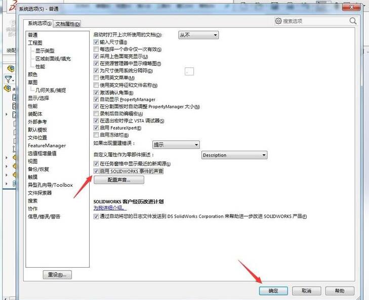 说说6Solidworks启用事件的声音的操作方法